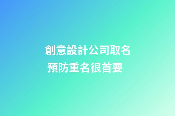創意設計公司取名 預防重名很首要-第1張-公司起名-玄機派